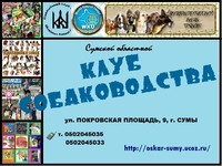 Приглашаем в Сумской клуб собаководства