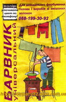 Красители для ткани, для обновления одежды.