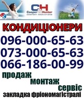 Продаж та Встановлення Кондиціонерів. Безкоштовна доставка Монтаж Гарантія. Чайки  Ірпінь Буча Вишгород Боярка Вишневе Крюківщина