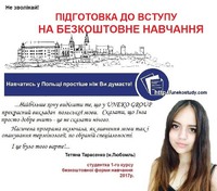 Курси польської мови   Підготовка до вступу в польські ВНЗ (також на безкоштовне програми навчання)