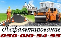 Дороги с асфальтной крошки. Асфальтирование Гатное Чабаны Новоселки Хотов Лесники Безрадычи Вита Почтовая Круглик Мархаловка