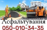 Асфальтування Київ. Ремонт та будівництво доріг. Дороги з асфальтової крихти. Встановлення дорожних бордюрів
