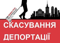 Скасування депортації