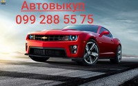 Автовыкуп Запорожье, выкуп авто срочно, скупаем любые авто