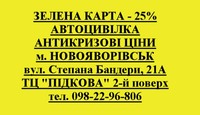 Зелена карта, страхівка - дешево!
