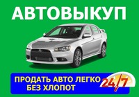 Авто выкуп Славянск, 24/7, Срочный автовыкуп Славянск, область. Посредникам %