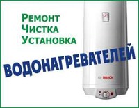 Установка. Чистка. Ремонт бойлера