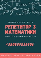 Репетитор з математики
