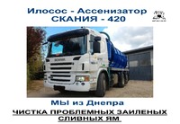 2026 Услуги илососа выкачка сливных ям Днепр правый и левый берег