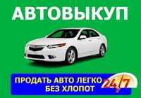 Автовыкуп Краматорск ✅  Срочный автовыкуп Краматорск, и вся Донецкая область. Посредникам %