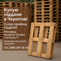 Купую піддони європіддони вживані в Чернігові