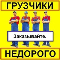Услуги грузчиков не дорого.