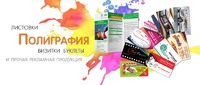 Печать визитки, листовки, флаера, дисконтные карты Николаев