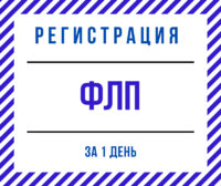 Регистрация ФЛП в Днепре, области (по Украине) за 1 день