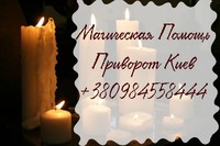 Приворот Киев. Приворот По Фото Киев. Сильная Любовная Магия в Киеве