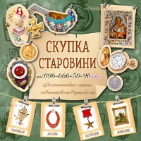 Антикваріат, артефакти, годинники, монети, корал, бурштин, ордени, медалі, статуетки, ікони, фотоапарати. Куплю