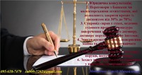 Кваліфікована юридична допомога.