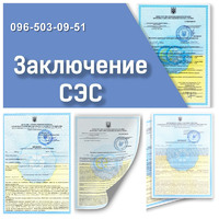Заключение СЭС, Висновок СЕС, Гигиенический сертификат