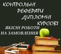 Реферати, курсові, дипломи на замовлення