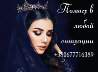 Помощь Целительницы Медиума. Снять Порчу. Приворот.