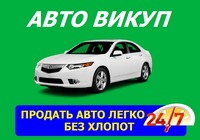 Авто викуп Чернівці ✅ Автовикуп Чернівці. Без вихідних. Автовыкуп Черновцы