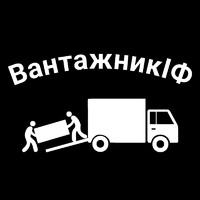 Вантажники, Грузчики Івано-Франківськ