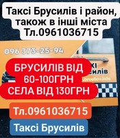 Брусилів Таксі