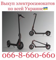 Куплю / Скупка / Выкуп электросамокатов по всей Украине