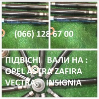 Проміжні вали (промвали) Opel Astra Zafira Vectra Insignia 13247216 # 24404970