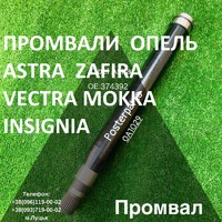 Підвісні осі (промвали)  В КПП Opel Astra Vectra Zafira Insignia 374666 # 374974 # 374650