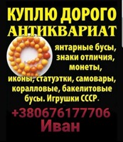 Куплю антиквариат очень дорого