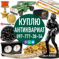 Скупка антиквариата в Украине! Оценка и покупка старых вещей и монет.. Куплю