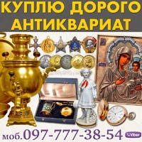 Уплю Антиквариат и предметы старины! Куплю Старые Вещи и иконы. Куплю