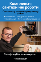 Сантехнік. Комплексні сантехнічні роботи у Червоноградському районі