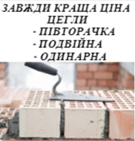 Доставим Цегла Півторачка 250*120*88, цегла Подвійна 250*120*138