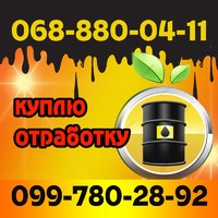 Отработанное моторное масло куплю