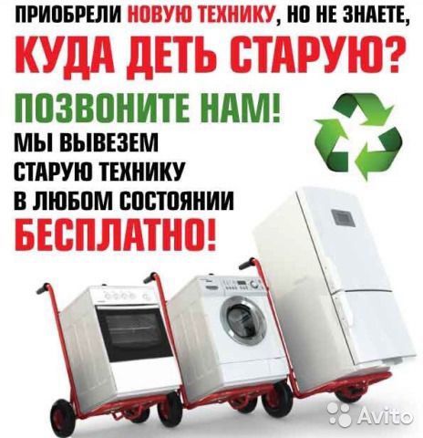Вывоз ХЛАМА:Старой бытовой техники. Безкоштовно
