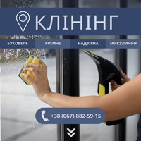 Клінінг Прибирання Яремче, Буковель, Надвірна