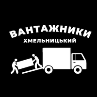 Вантажники, Грузчики Хмельницький