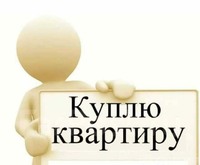 Куплю 1 комн. квартиру 4-5 мкрн