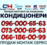 Кондиціонери з Установкою Гребінки Салевонки. Продаж Монтаж Сервіс