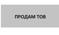 Продам ТОВ+счет+медок, продам ФОП+ счет