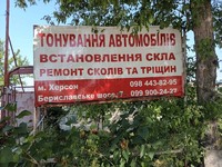 Тонування автомобілів,  ремонт тріщин і сколів на лобовому склі,  встановлення автомобільних стекол., Олег