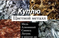 Куплю лом цветных металлов.