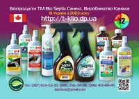 Засоби для прибирання Bio Septix