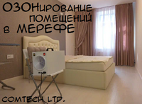 Озонирование помещений в Мерефе. Дезинфекция, обеззараживание, удаление запахов, бактерий, плесени, вирусов, грибков.