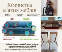 Виїзна хімчистка Горішні Плавні