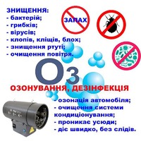 Професійно видаляємо неприємні запахи в квартирах, будинках, офісах та інших приміщеннях.