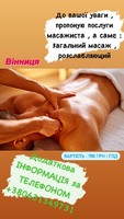 Масаж Вінниця