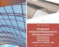 Сотовый поликарбонат. Монолитный поликарбонат. Профилированный поликарбонат